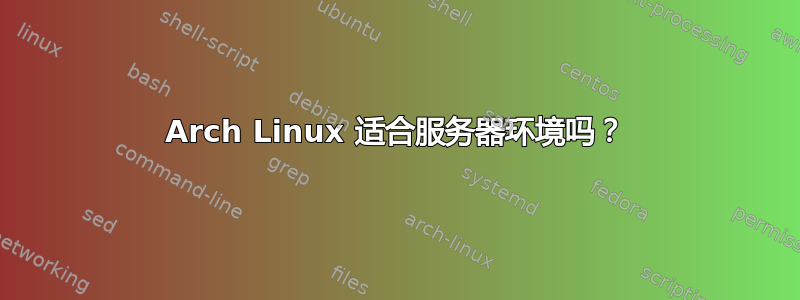 Arch Linux 适合服务器环境吗？