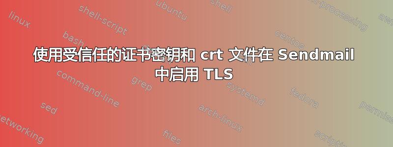 使用受信任的证书密钥和 crt 文件在 Sendmail 中启用 TLS