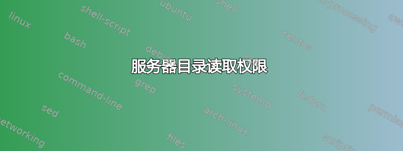 服务器目录读取权限