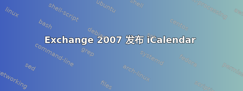 Exchange 2007 发布 iCalendar