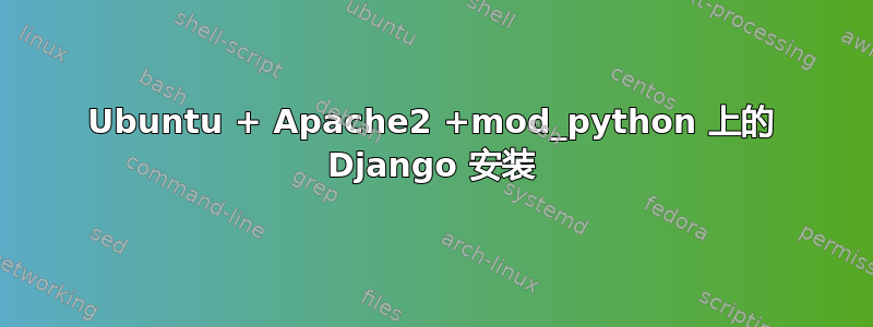 Ubuntu + Apache2 +mod_python 上的 Django 安装