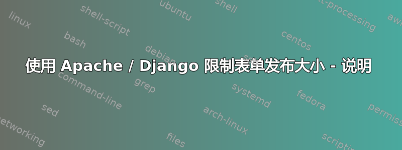 使用 Apache / Django 限制表单发布大小 - 说明