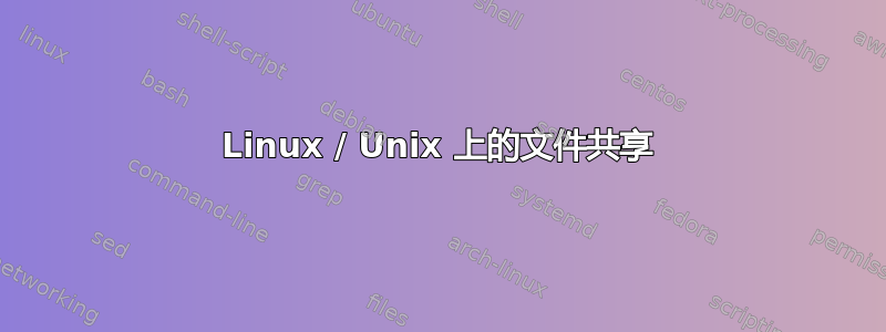 Linux / Unix 上的文件共享