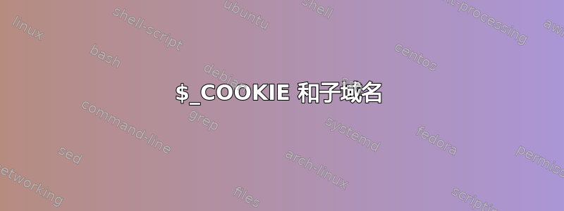 $_COOKIE 和子域名