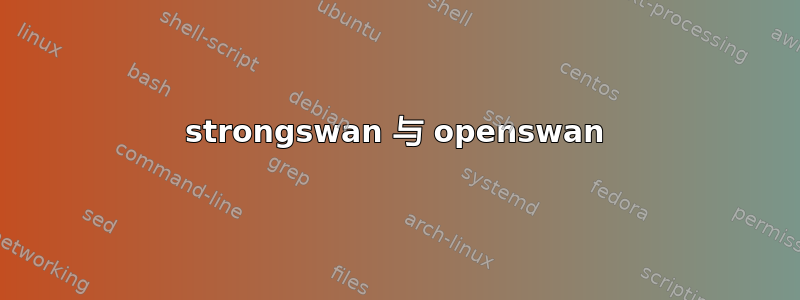 strongswan 与 openswan