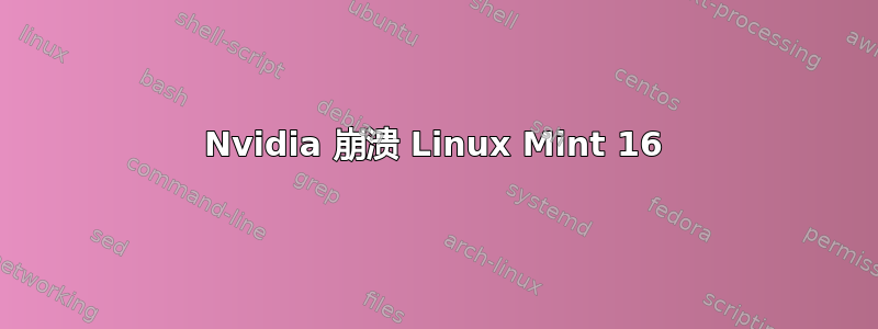 Nvidia 崩溃 Linux Mint 16