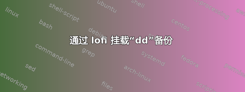 通过 lofi 挂载“dd”备份