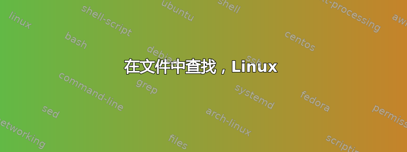 在文件中查找，Linux