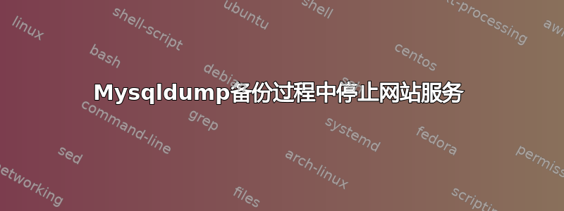 Mysqldump备份过程中停止网站服务