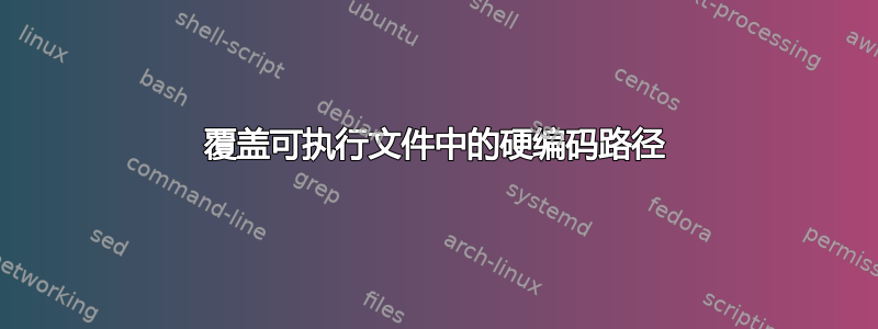 覆盖可执行文件中的硬编码路径