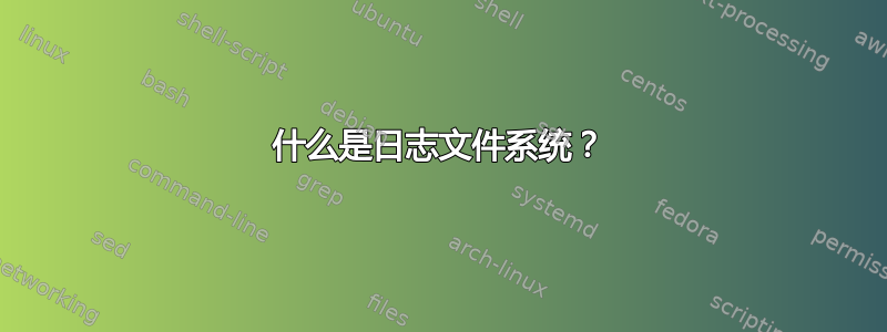 什么是日志文件系统？