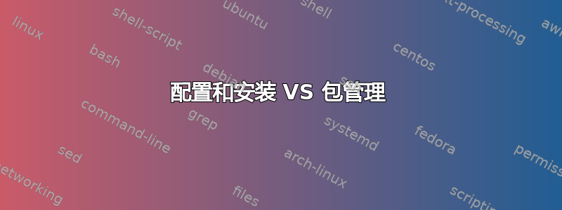 配置和安装 VS 包管理