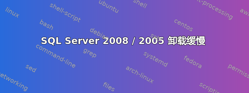 SQL Server 2008 / 2005 卸载缓慢