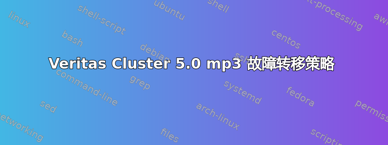 Veritas Cluster 5.0 mp3 故障转移策略