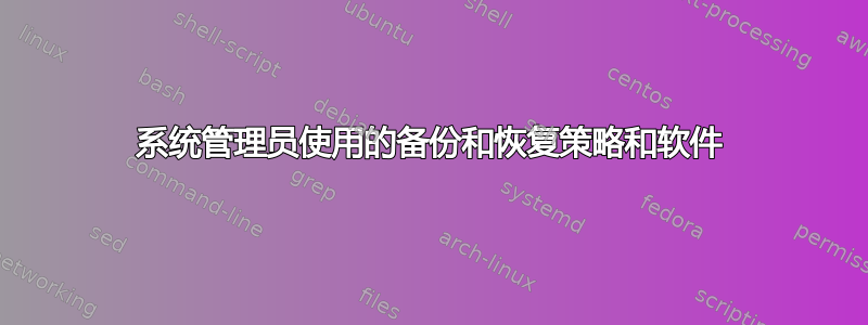 系统管理员使用的备份和恢复策略和软件