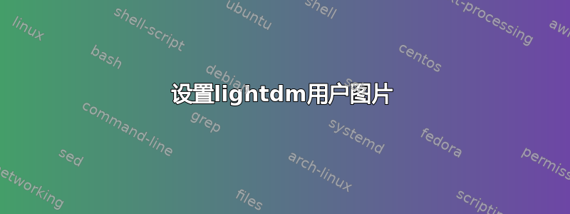 设置lightdm用户图片