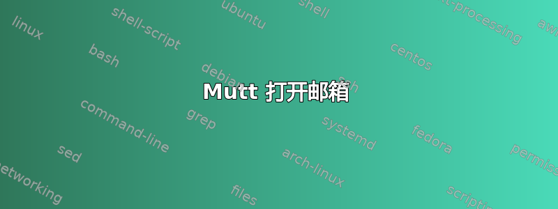 Mutt 打开邮箱