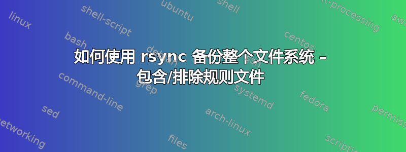 如何使用 rsync 备份整个文件系统 – 包含/排除规则文件