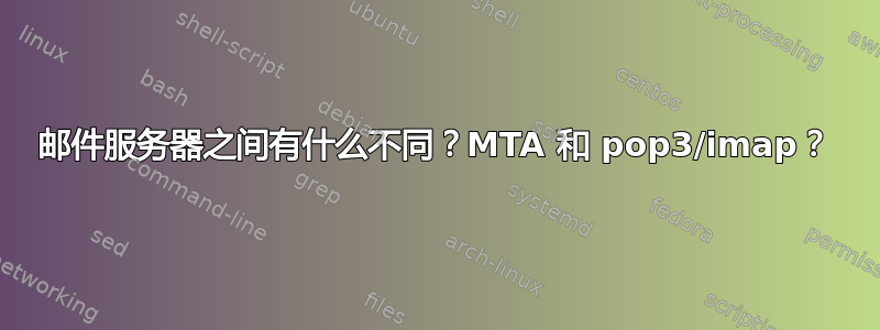 邮件服务器之间有什么不同？MTA 和 pop3/imap？