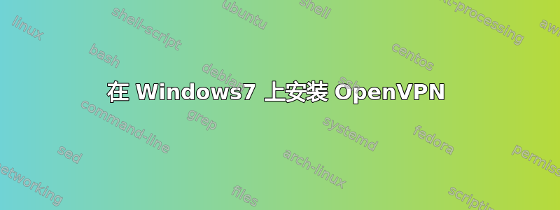 在 Windows7 上安装 OpenVPN