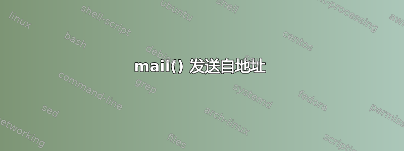 mail() 发送自地址