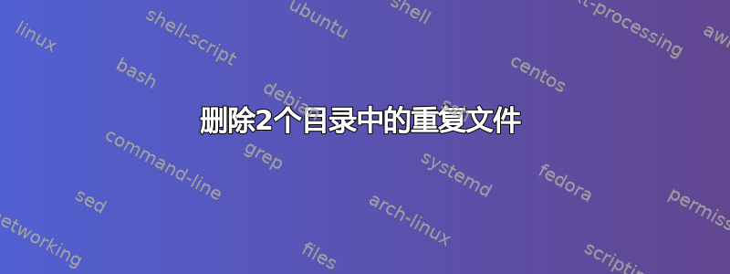 删除2个目录中的重复文件