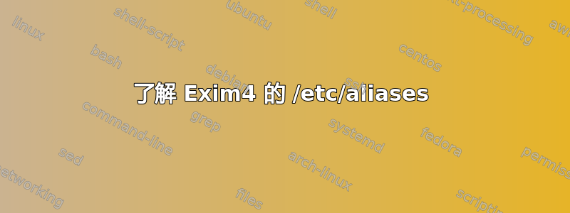 了解 Exim4 的 /etc/aliases