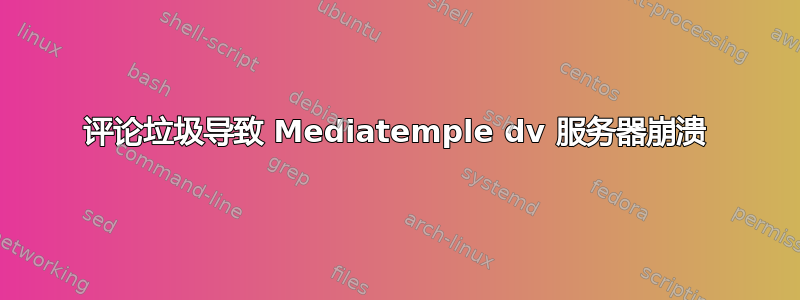 评论垃圾导致 Mediatemple dv 服务器崩溃