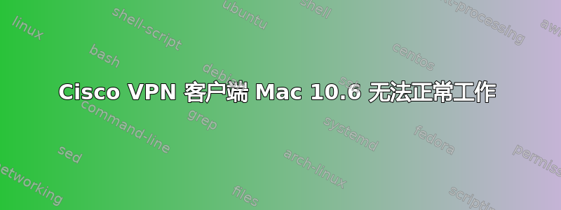 Cisco VPN 客户端 Mac 10.6 无法正常工作