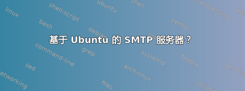 基于 Ubuntu 的 SMTP 服务器？