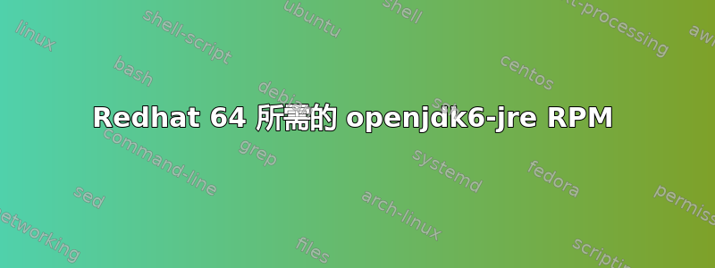 Redhat 64 所需的 openjdk6-jre RPM