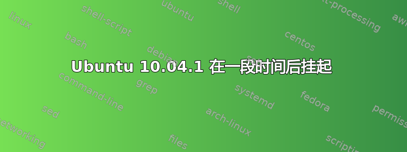 Ubuntu 10.04.1 在一段时间后挂起