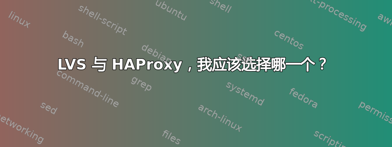 LVS 与 HAProxy，我应该选择哪一个？