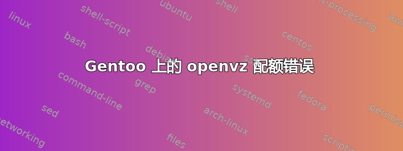 Gentoo 上的 openvz 配额错误