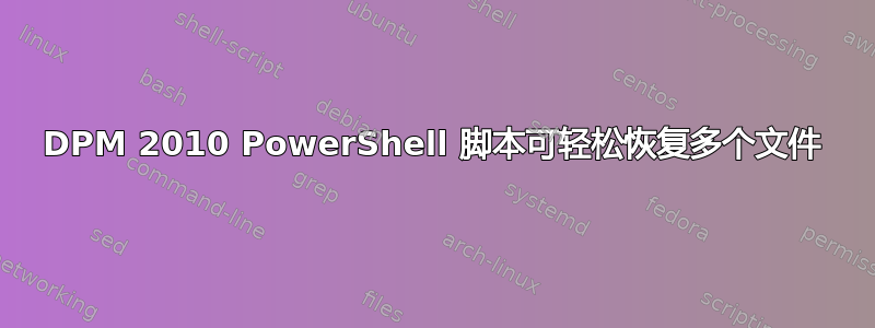 DPM 2010 PowerShell 脚本可轻松恢复多个文件