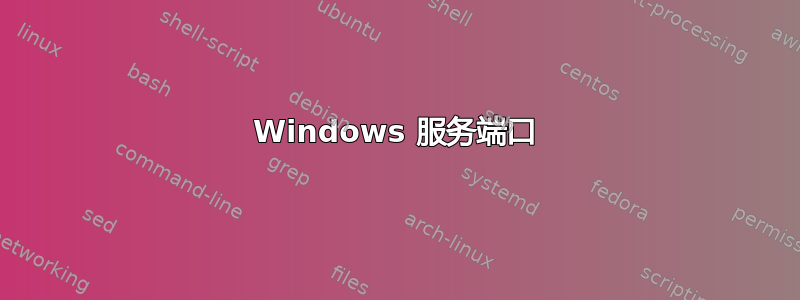 Windows 服务端口