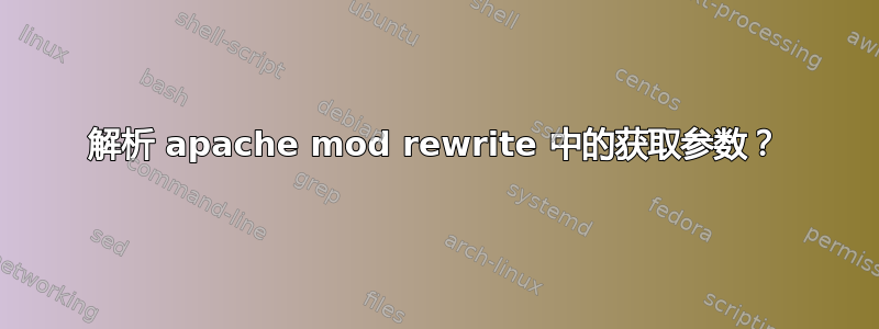 解析 apache mod rewrite 中的获取参数？