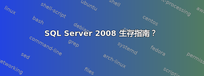 SQL Server 2008 生存指南？