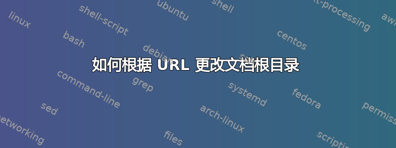 如何根据 URL 更改文档根目录