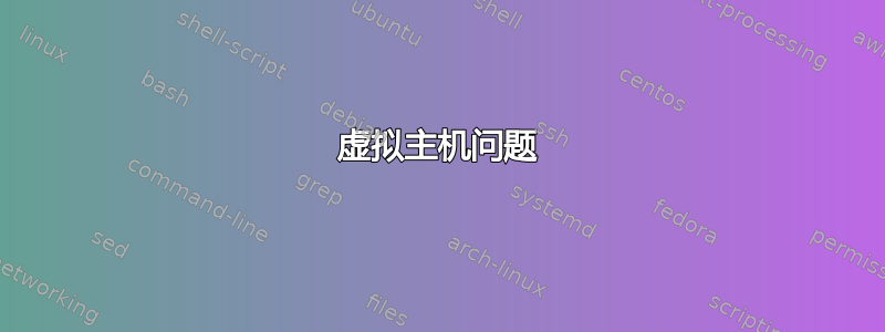 虚拟主机问题