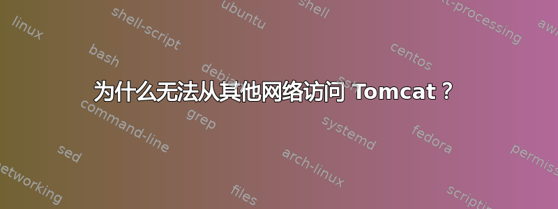 为什么无法从其他网络访问 Tomcat？