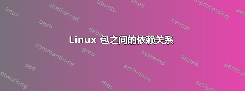 Linux 包之间的依赖关系