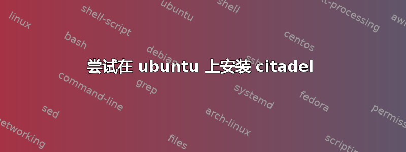 尝试在 ubuntu 上安装 citadel