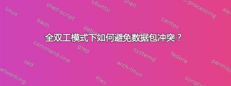 全双工模式下如何避免数据包冲突？