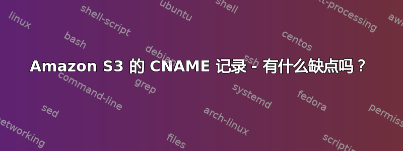 Amazon S3 的 CNAME 记录 - 有什么缺点吗？