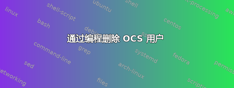 通过编程删除 OCS 用户