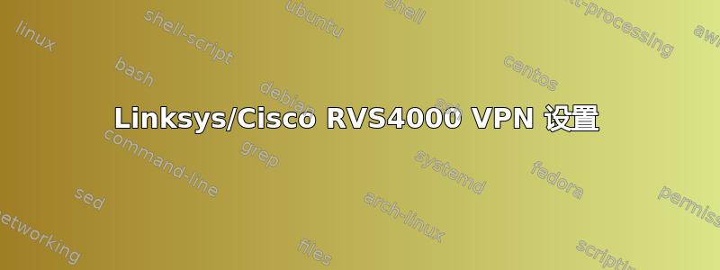 Linksys/Cisco RVS4000 VPN 设置