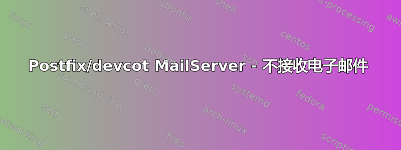 Postfix/devcot MailServer - 不接收电子邮件