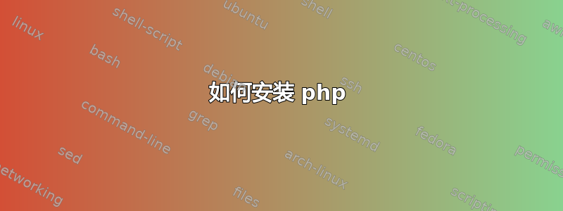 如何安装 php