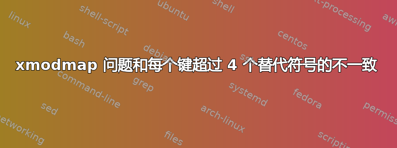 xmodmap 问题和每个键超过 4 个替代符号的不一致